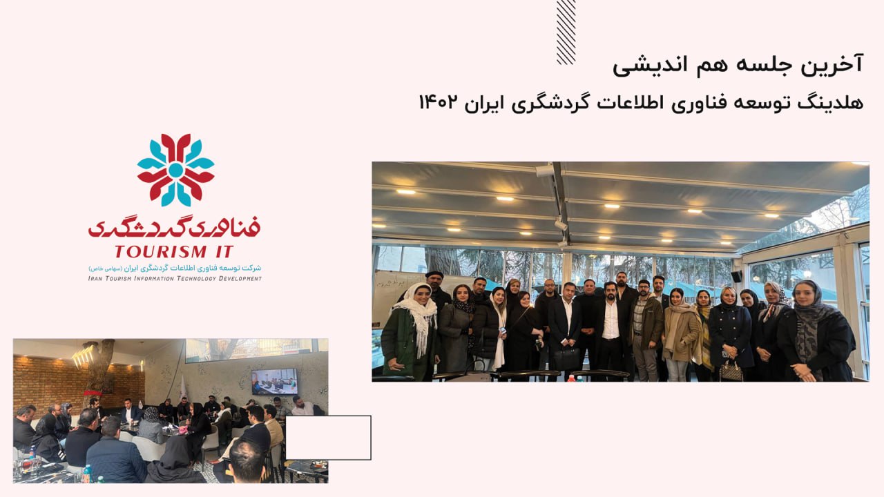 آخرین جلسه هم اندیشی1402 هلدینگ توسعه فناوری اطلاعات گردشگری ایران برگزار شد.